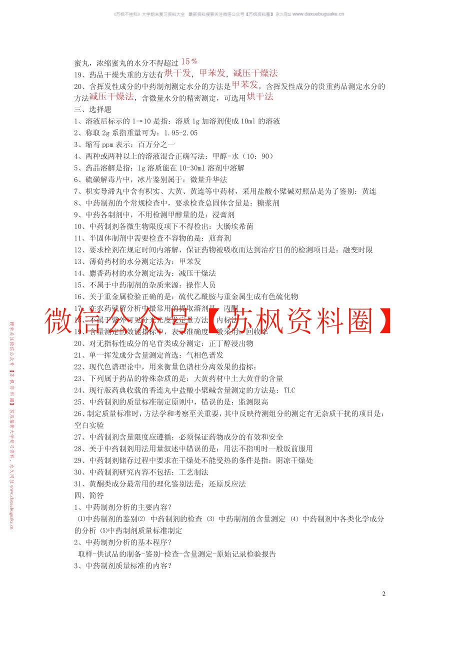 中药分析学